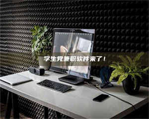 孝昌学生党兼职软件来了！ 第1张