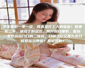 孝昌学生兼职一单一结，简直是打工人的福音！做兼职三年，被坑了好多次。刚开始找兼职，看到一家奶茶店门口的二维码，扫码之后又要先买几杯奶茶当押金？真够傻的！ 第1张