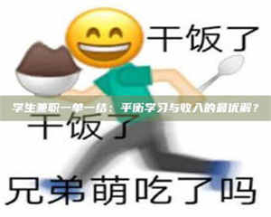 孝昌学生兼职一单一结:平衡学习与收入的最优解? 第1张 孝昌学生兼职一单一结:平衡学习与收入的最优解? 第1张