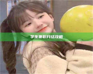 孝昌学生兼职月结攻略 第1张