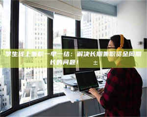 孝昌学生线上兼职一单一结：解决长期兼职资金周期长的问题！📱 第1张