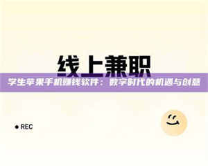 孝昌学生苹果手机赚钱软件：数字时代的机遇与创意 第1张