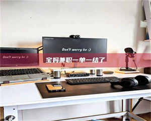 孝昌宝妈兼职一单一结了 第1张