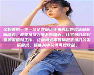 孝昌宝妈兼职一单一结企业是近年来兴起的灵活就业新模式，政策扶持力度不断加大，让宝妈们能够兼顾家庭和工作。这种模式不仅满足宝妈们的发展需求，还能从中获得可观收益。 第1张