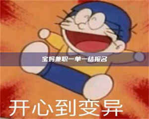 孝昌宝妈兼职一单一结报名 第1张