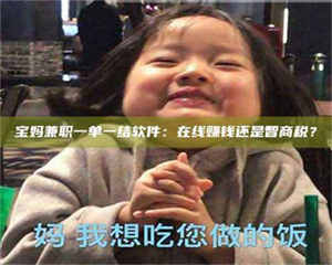 孝昌宝妈兼职一单一结软件：在线赚钱还是智商税？ 第1张