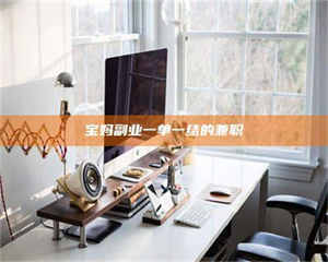 孝昌宝妈副业一单一结的兼职 第1张