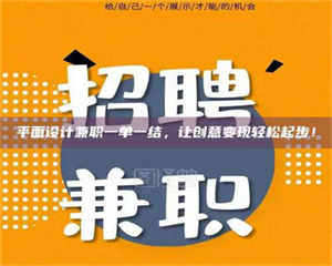 孝昌平面设计兼职一单一结，让创意变现轻松起步！ 第1张