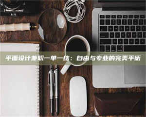 孝昌平面设计兼职一单一结：自由与专业的完美平衡 第1张