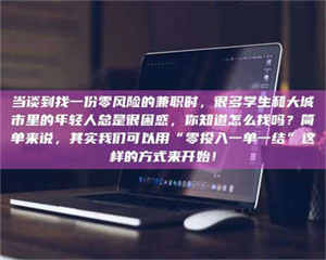 孝昌当谈到找一份零风险的兼职时，很多学生和大城市里的年轻人总是很困惑，你知道怎么找吗？简单来说，其实我们可以用“零投入一单一结”这样的方式来开始！ 第1张