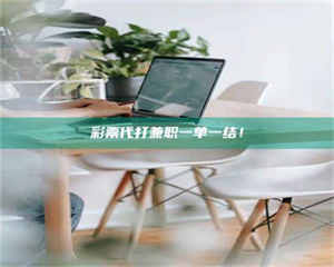 孝昌***代打兼职一单一结！ 第1张