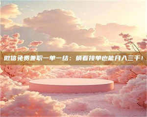 孝昌微信免费兼职一单一结：躺着接单也能月入三千！ 第1张