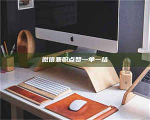 孝昌微信兼职点赞一单一结 第1张