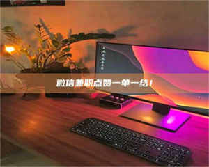 孝昌微信兼职点赞一单一结！ 第1张