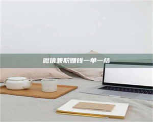 孝昌微信兼职赚钱一单一结 第1张