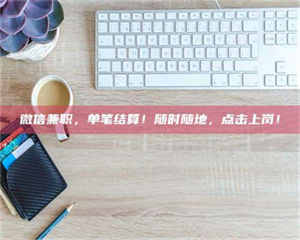 孝昌微信兼职，单笔结算！随时随地，点击上岗！ 第1张