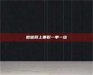 孝昌微信网上兼职一单一结 第1张