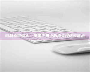 孝昌微利亦可惊人：苹果手机上的指尖经济致富术 第1张