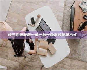 孝昌快三代玩兼职一单一结一种高效兼职方式_ 第1张