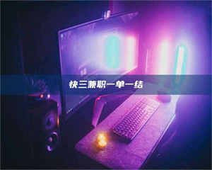 孝昌快三兼职一单一结 第1张