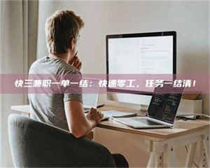 孝昌快三兼职一单一结：快速零工，任务一结清！ 第1张