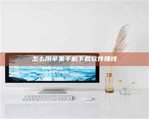 孝昌怎么用苹果手机下载软件赚钱 第1张