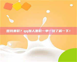 孝昌想找兼职？qq加人兼职一单一结了解一下！ 第1张