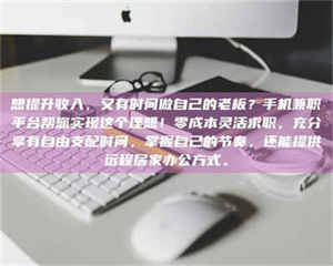 孝昌想提升收入，又有时间做自己的老板？手机兼职平台帮您实现这个理想！零成本灵活求职，充分享有自由支配时间，掌握自己的节奏，还能提供远程居家办公方式。 第1张