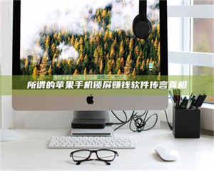 孝昌所谓的苹果手机锁屏赚钱软件传言真相 第1张