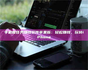 孝昌手机做任务赚钱软件苹果版：轻松赚钱，玩转iPhone 第1张