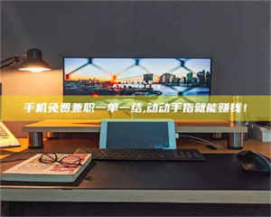 孝昌手机免费兼职一单一结,动动手指就能赚钱！ 第1张