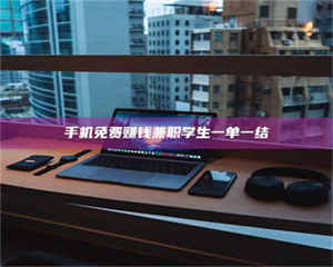 孝昌手机免费赚钱兼职学生一单一结 第1张