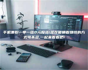 孝昌手机兼职一单一结0元投资!现在能躺着赚钱的方式可不多,一起来看看吧! 第1张