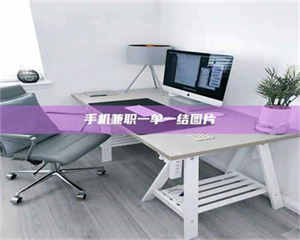 孝昌手机兼职一单一结图片 第1张