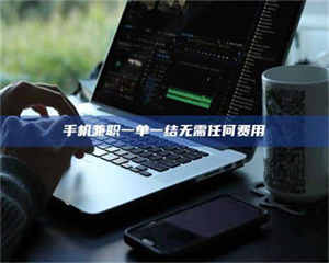 孝昌手机兼职一单一结无需任何费用 第1张