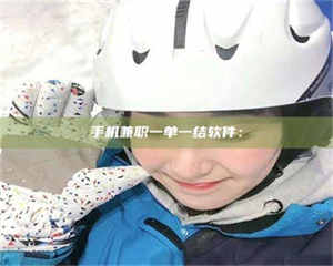 孝昌手机兼职一单一结软件： 第1张