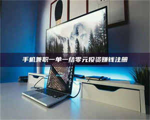 孝昌手机兼职一单一结零元投资赚钱注册 第1张