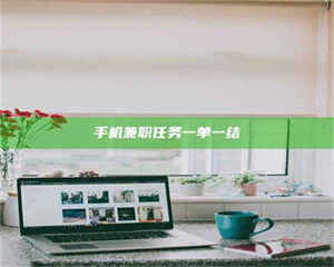 孝昌手机兼职任务一单一结 第1张