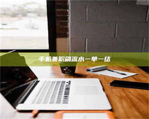 孝昌手机兼职刷流水一单一结 第1张