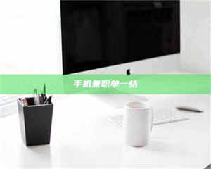 孝昌手机兼职单一结 第1张