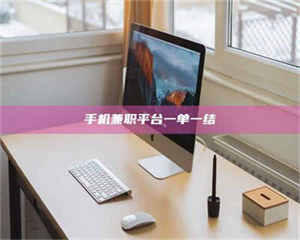 孝昌手机兼职平台一单一结 第1张