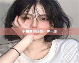 孝昌手机兼职日结一单一结 第1张