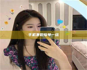 孝昌手机兼职每单一结 第1张