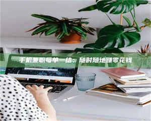 孝昌手机兼职每单一结：随时随地赚零花钱 第1张