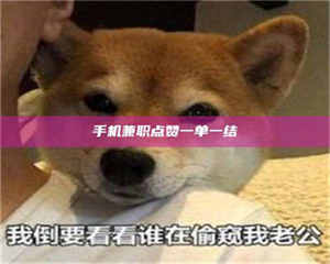 孝昌手机兼职点赞一单一结 第1张