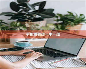 孝昌手机兼职结一单一结 第1张