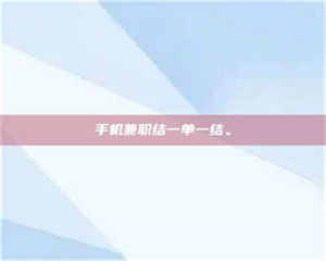 孝昌手机兼职结一单一结。 第1张