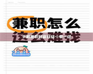 孝昌手机兼职致富日结一单一结 第1张