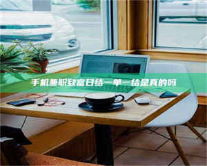 孝昌手机兼职致富日结一单一结是真的吗 第1张