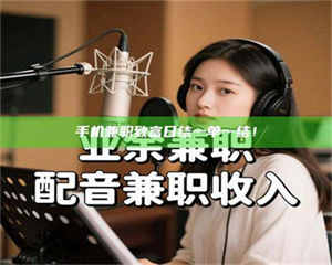 孝昌手机兼职致富日结一单一结！ 第1张